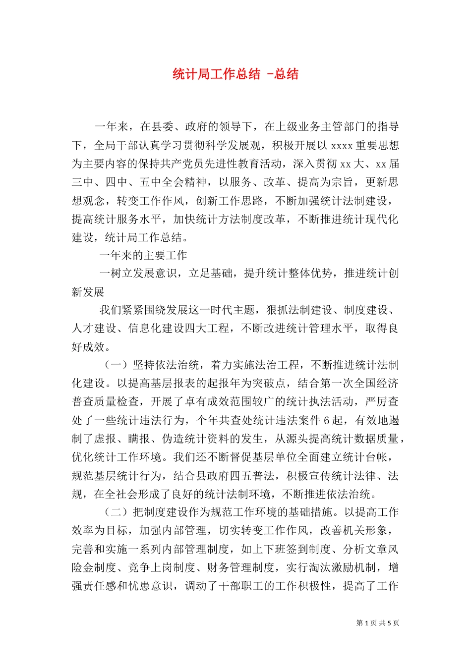 统计局工作总结 -总结_第1页