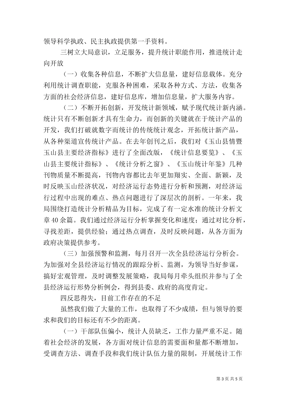 统计局工作总结 -总结_第3页