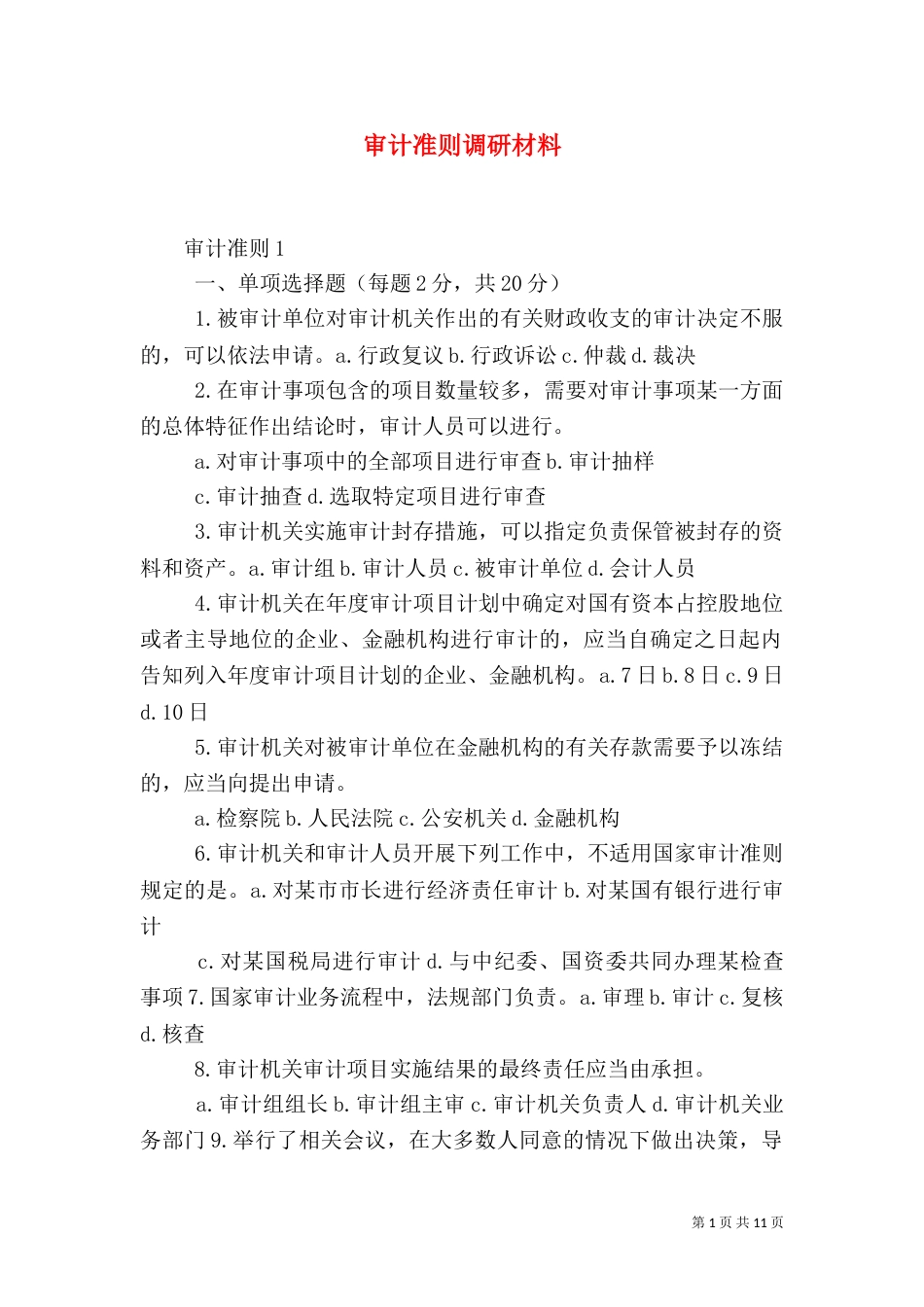 审计准则调研材料（三）_第1页