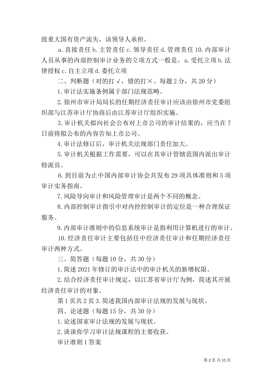 审计准则调研材料（三）_第2页
