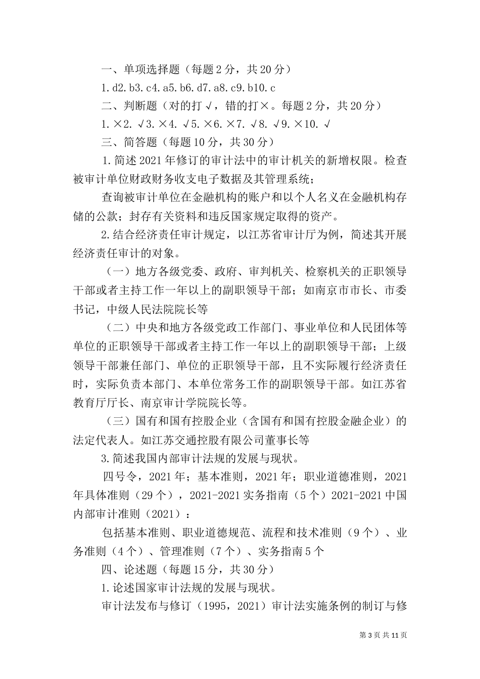 审计准则调研材料（三）_第3页