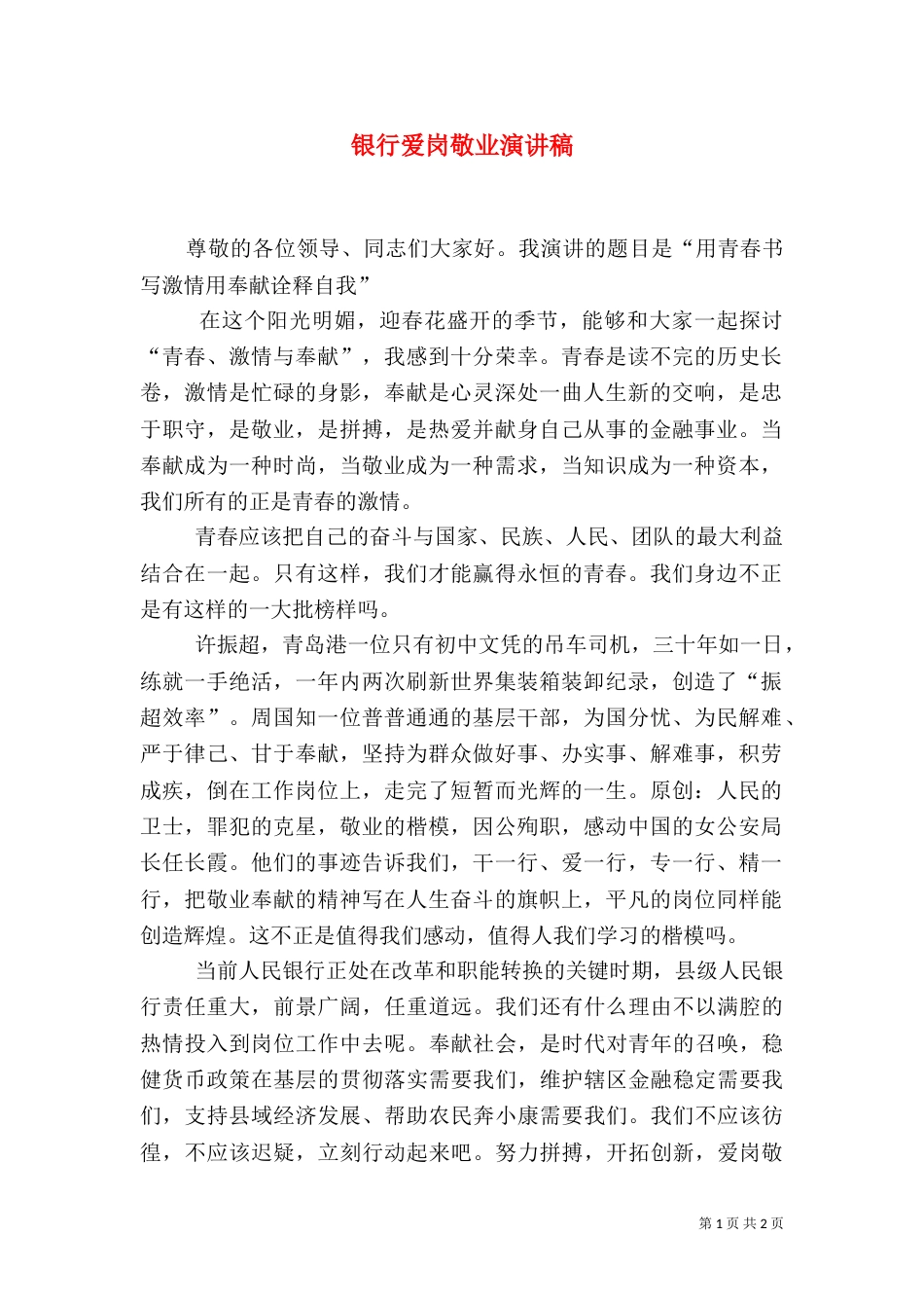 银行爱岗敬业演讲稿（三）_第1页