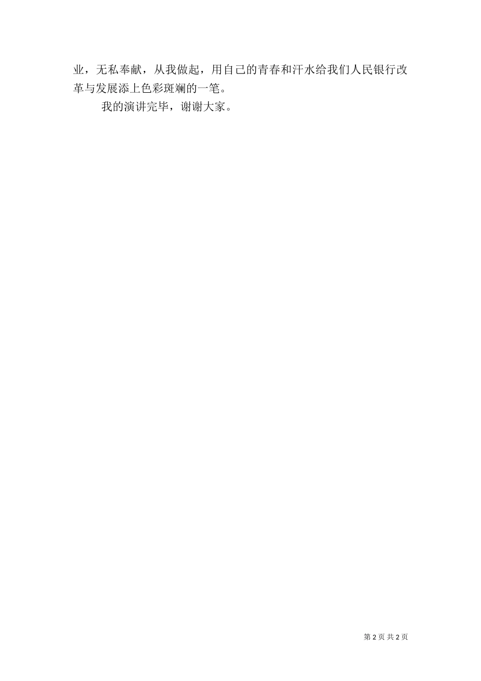 银行爱岗敬业演讲稿（三）_第2页