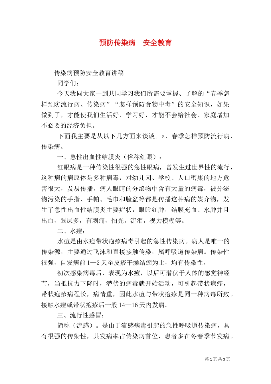 预防传染病  安全教育（三）_第1页