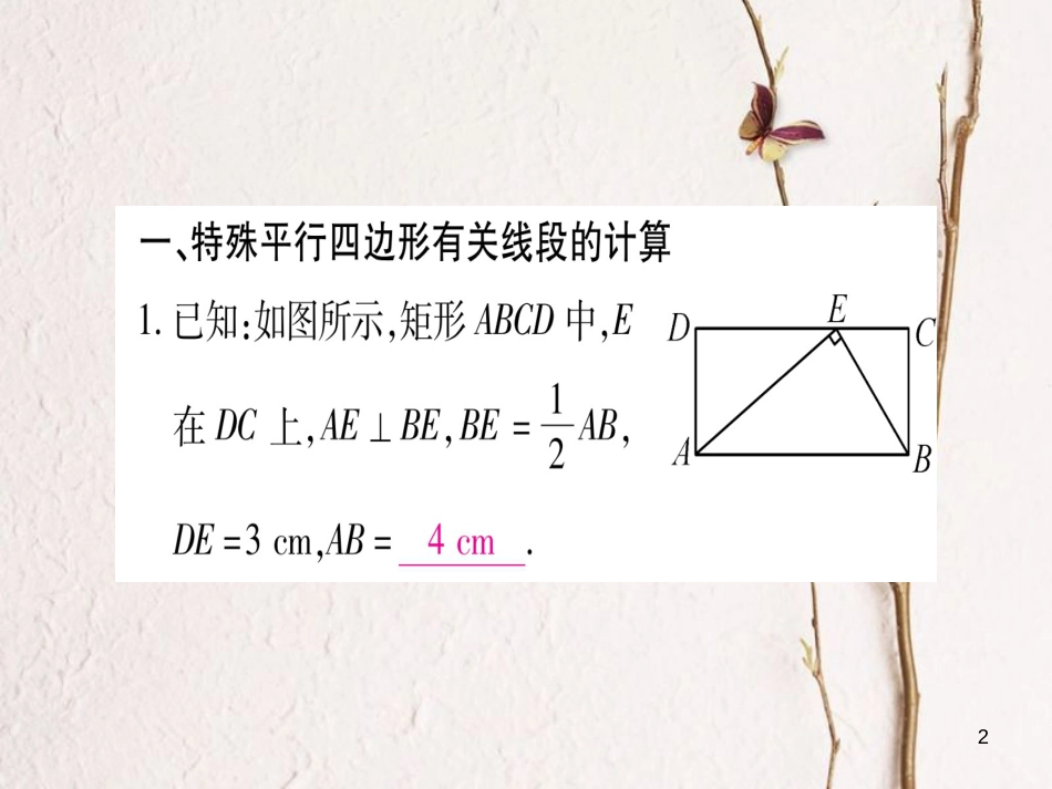 八年级数学下册 专题4 特殊平形四边形的有关计算课件 （新版）新人教版_第2页