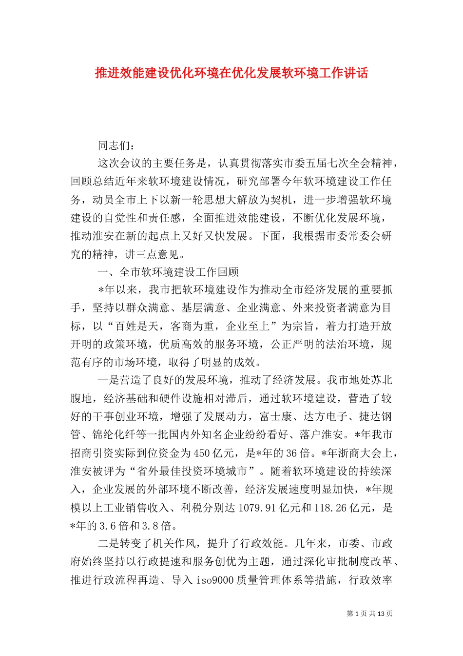 推进效能建设优化环境在优化发展软环境工作讲话_第1页