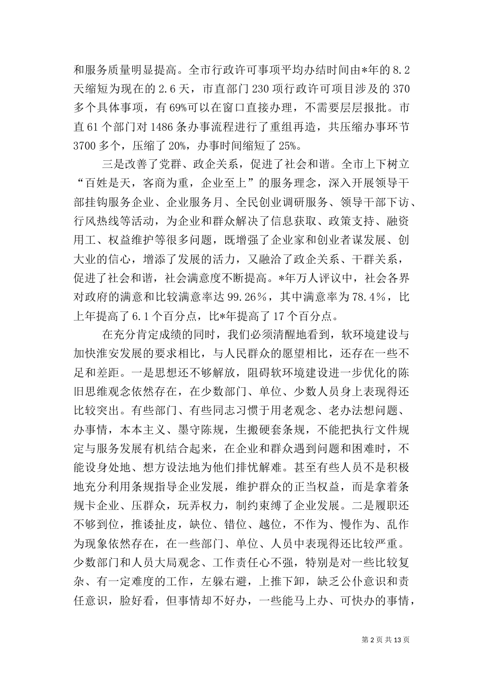 推进效能建设优化环境在优化发展软环境工作讲话_第2页