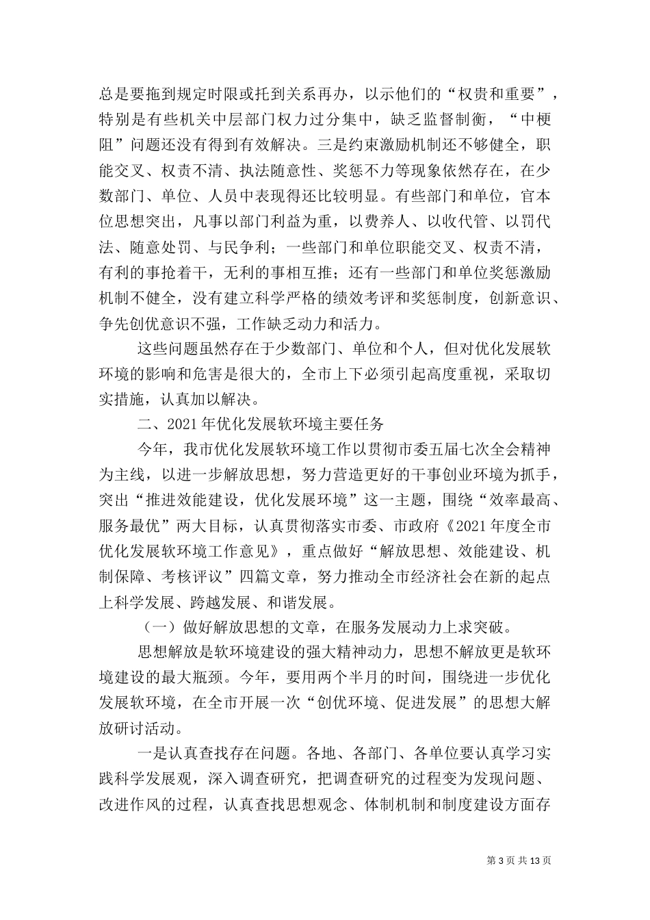 推进效能建设优化环境在优化发展软环境工作讲话_第3页