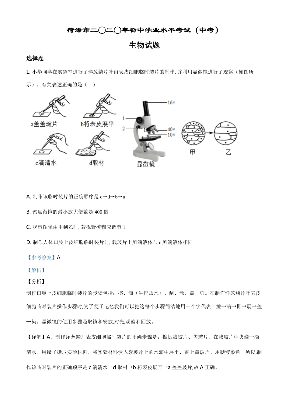 精品解析：山东省菏泽市2020年中考生物试题（解析版）_第1页