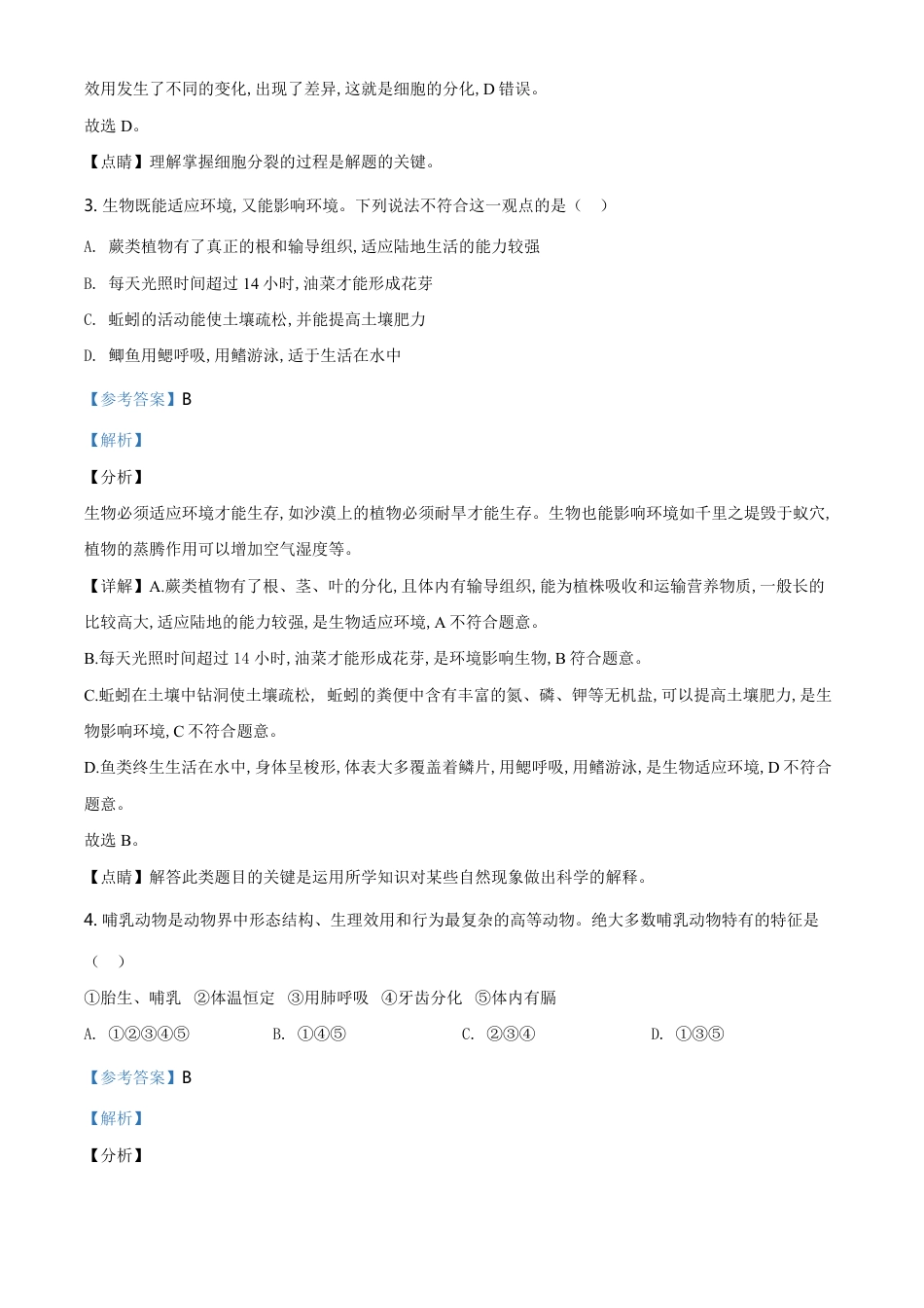 精品解析：山东省菏泽市2020年中考生物试题（解析版）_第3页