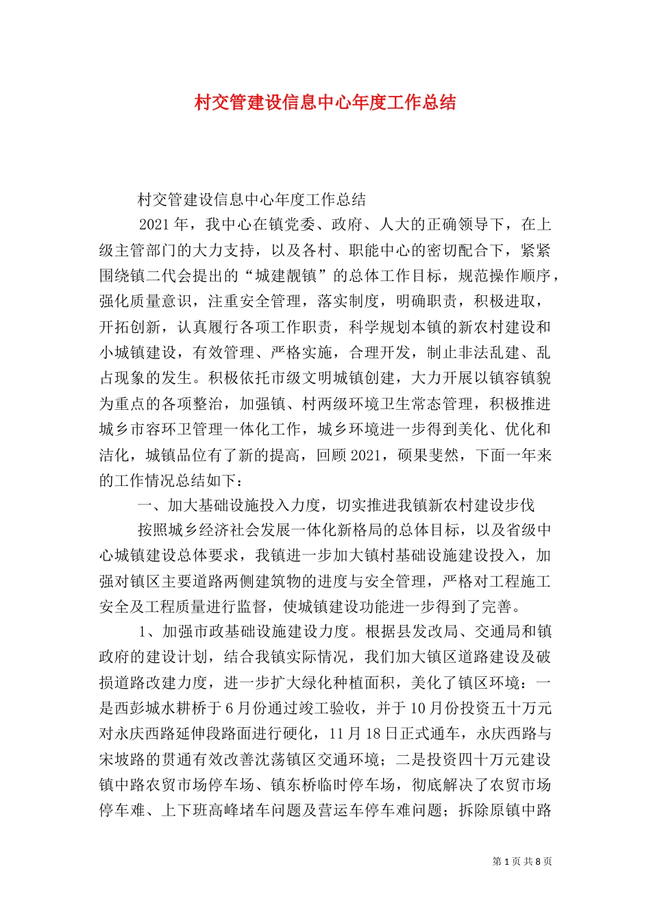 村交管建设信息中心年度工作总结_第1页