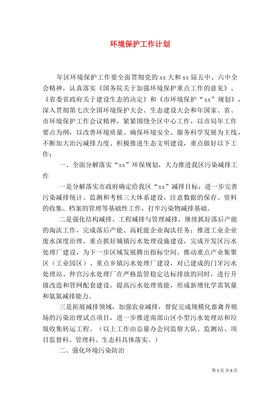 环境保护工作计划（三）_第1页