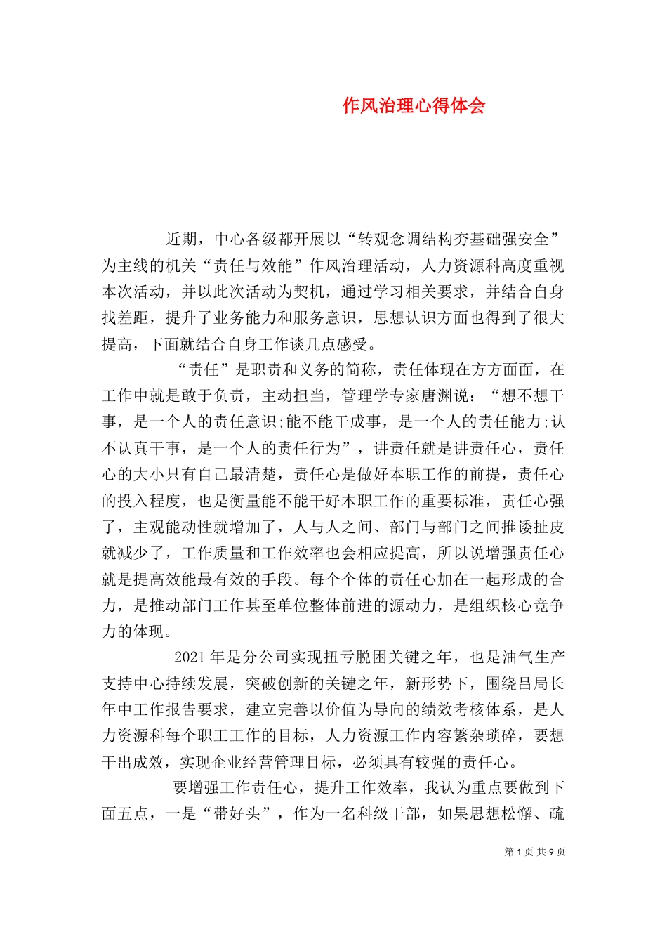 作风治理心得体会_第1页