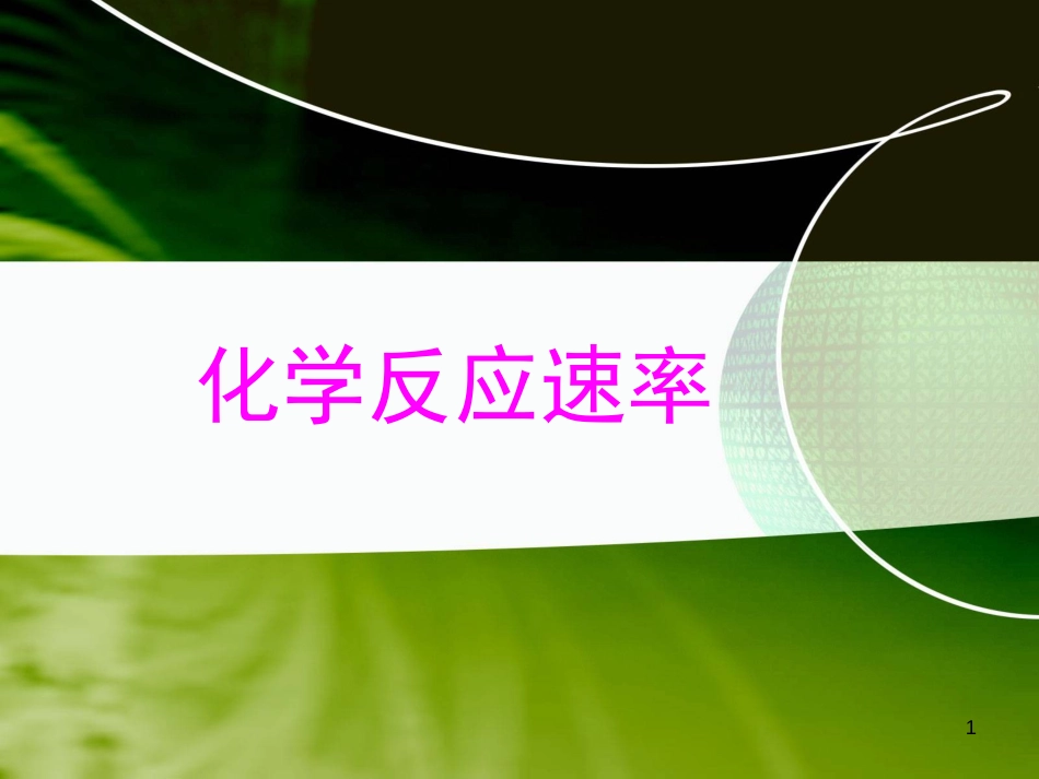 高中化学 第2章 化学反应的方向、限度与速率 2.3 化学反应速率课件 鲁科版选修4[共30页]_第1页