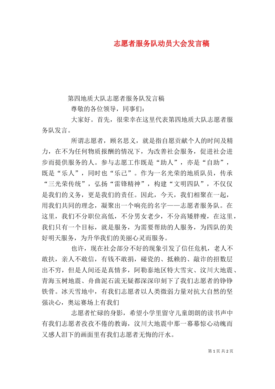 志愿者服务队动员大会发言稿（三）_第1页