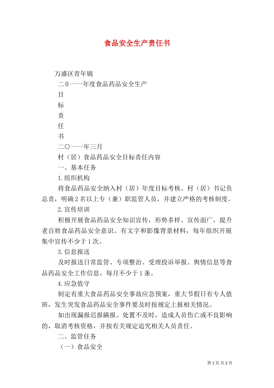 食品安全生产责任书_第1页