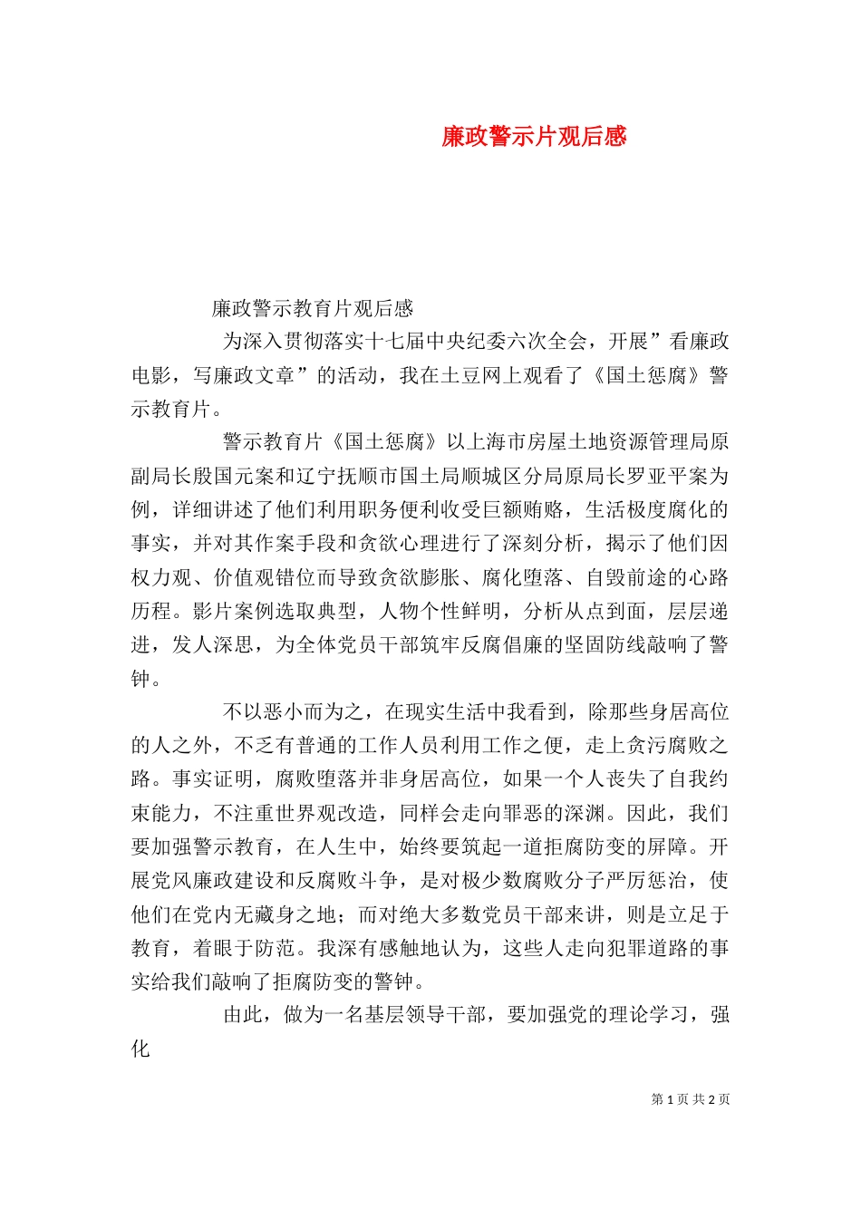 廉政警示片观后感（一）_第1页