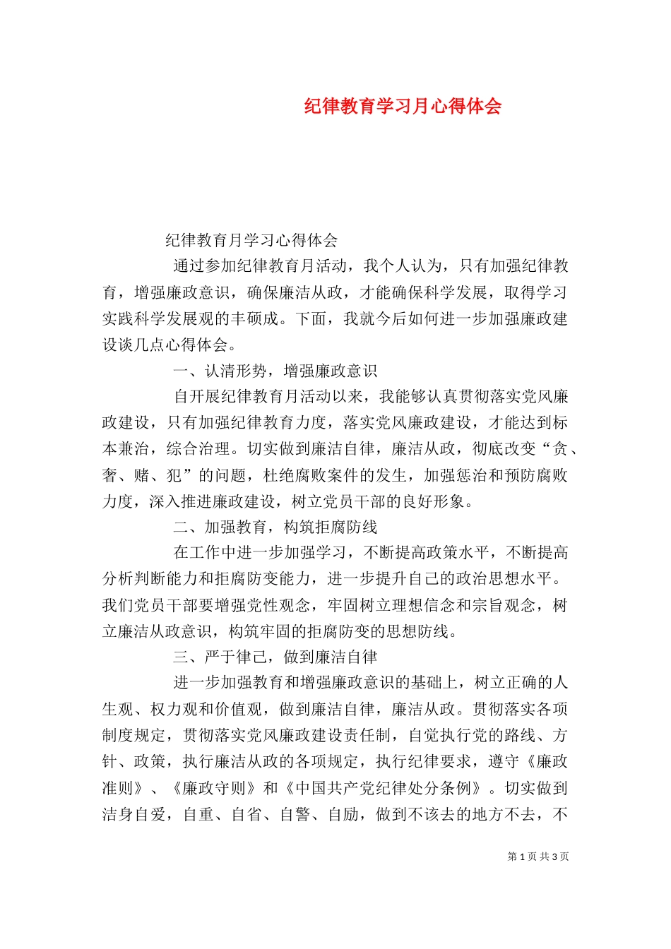 纪律教育学习月心得体会（二）0_第1页