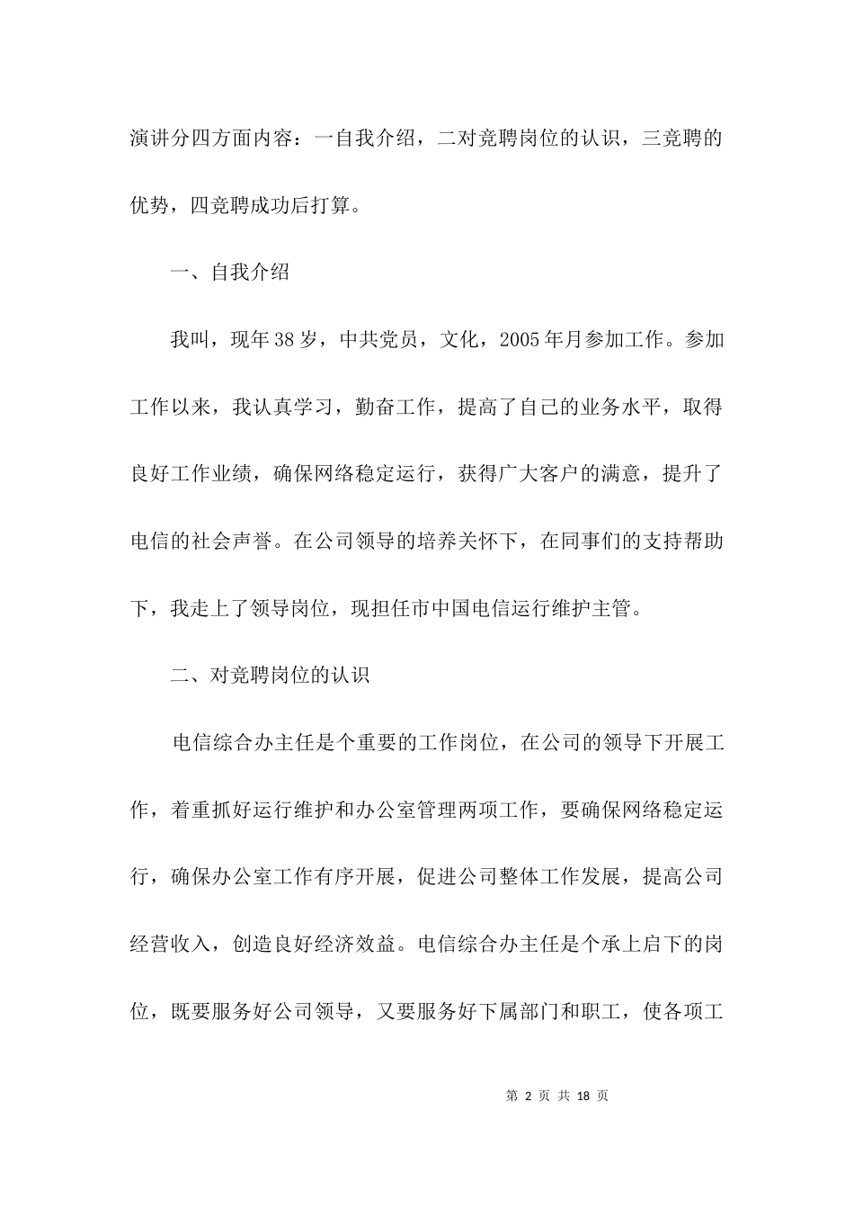 电信综合办主任竞聘演讲稿3篇_第2页