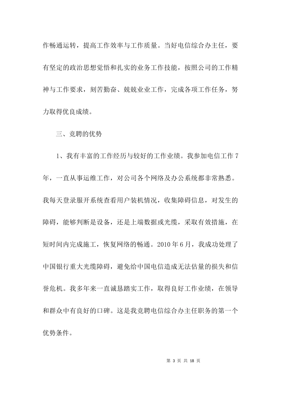 电信综合办主任竞聘演讲稿3篇_第3页