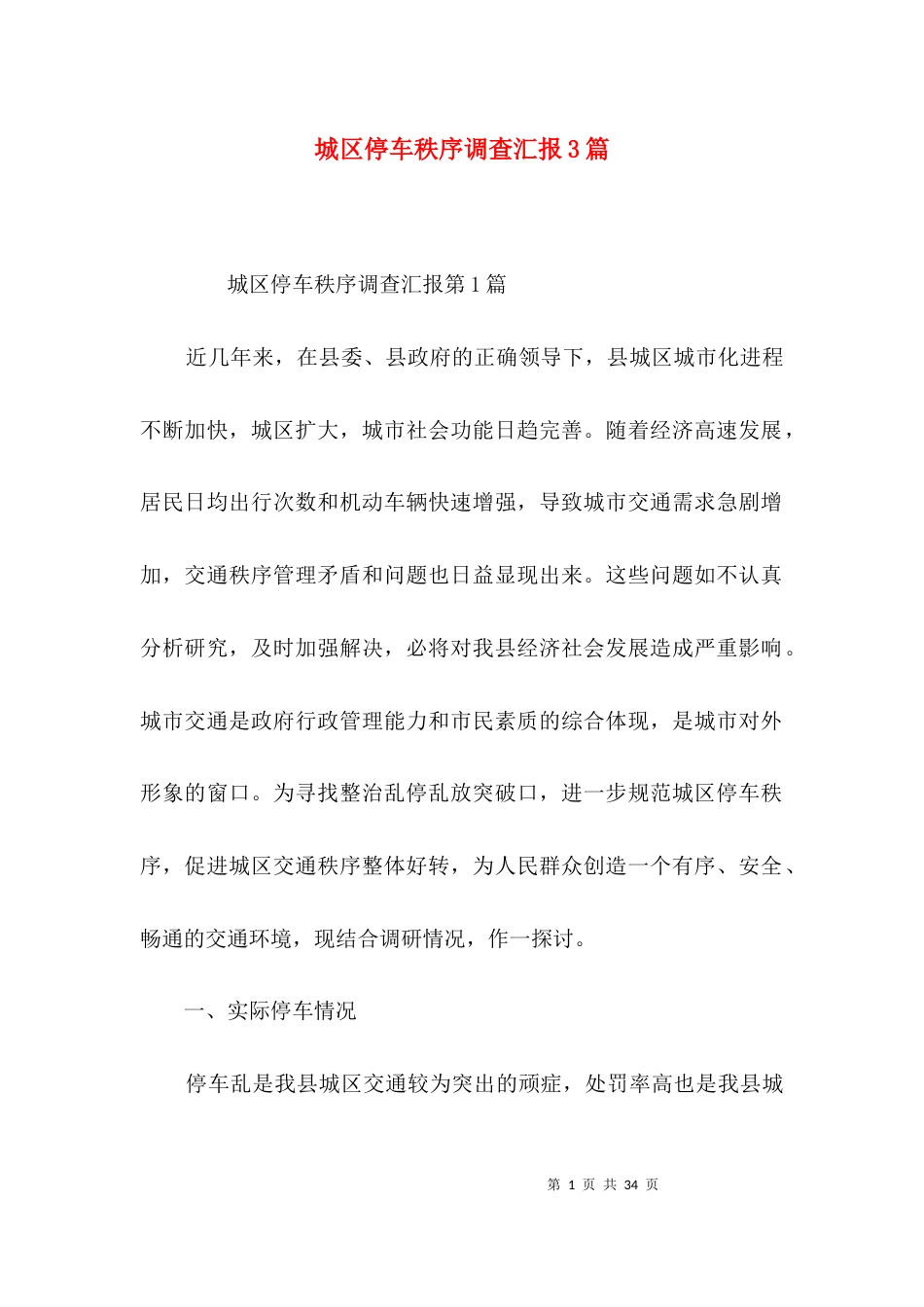 城区停车秩序调查汇报3篇_第1页