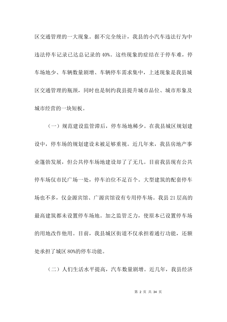 城区停车秩序调查汇报3篇_第2页