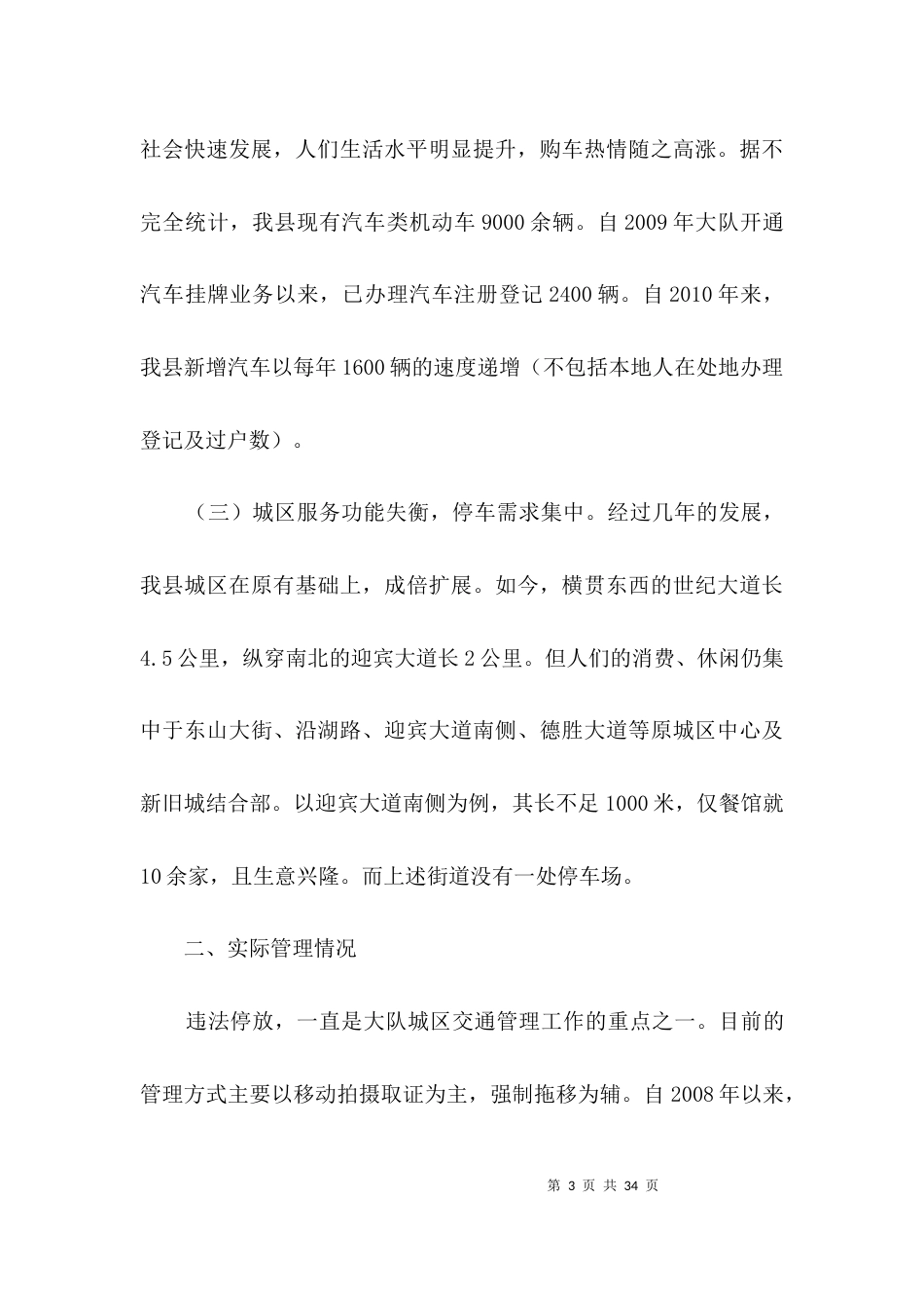 城区停车秩序调查汇报3篇_第3页