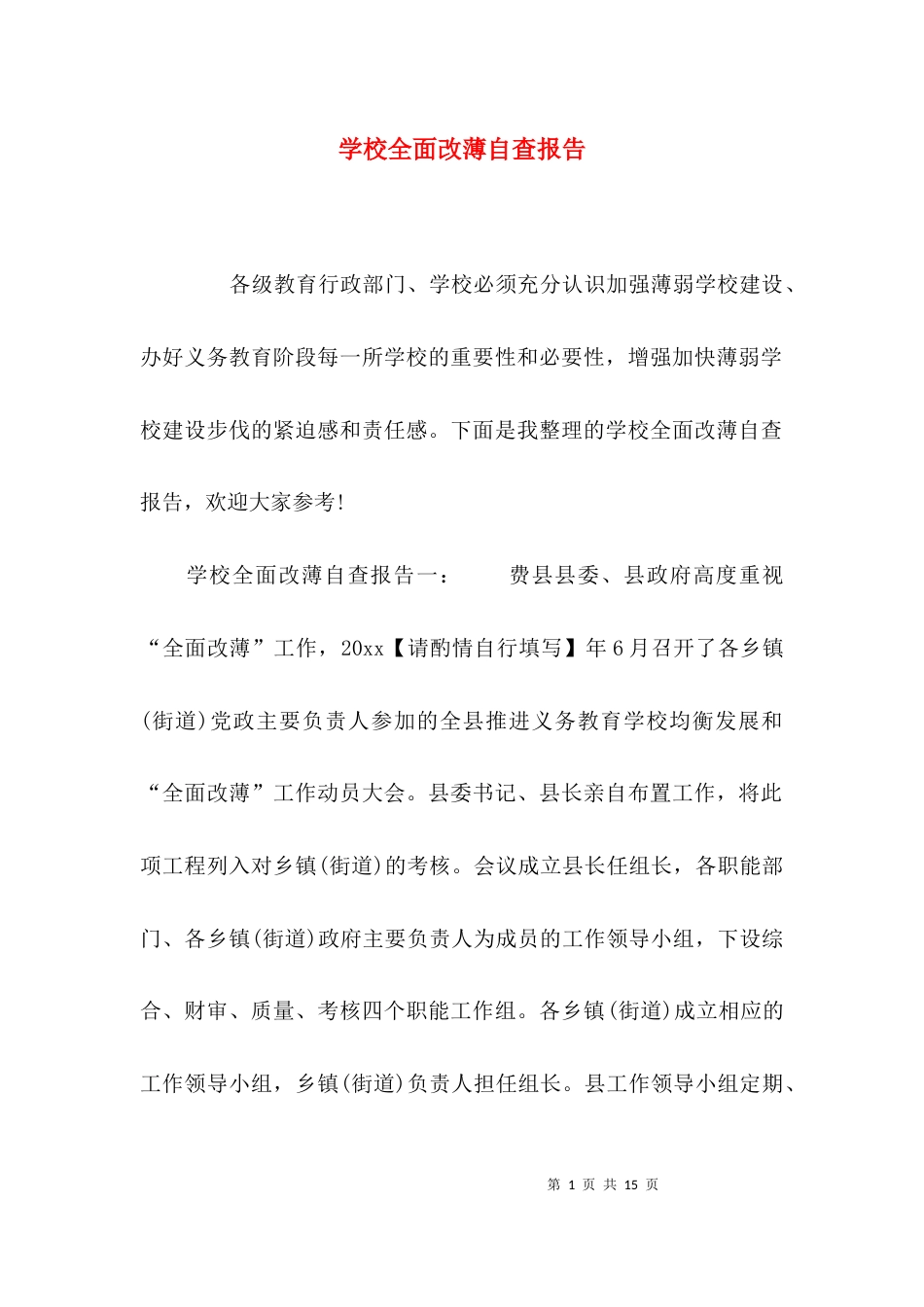 （精选）学校全面改薄自查报告_第1页