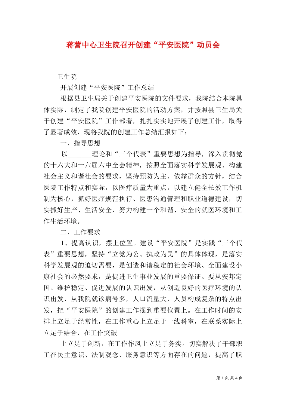 蒋营中心卫生院召开创建“平安医院”动员会（二）_第1页