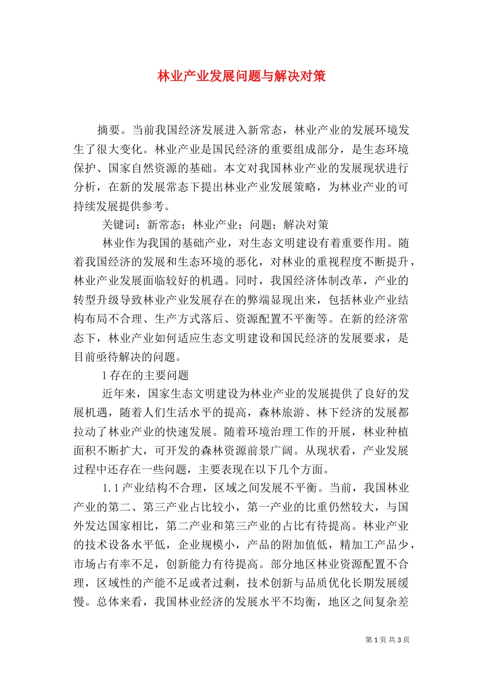 林业产业发展问题与解决对策_第1页