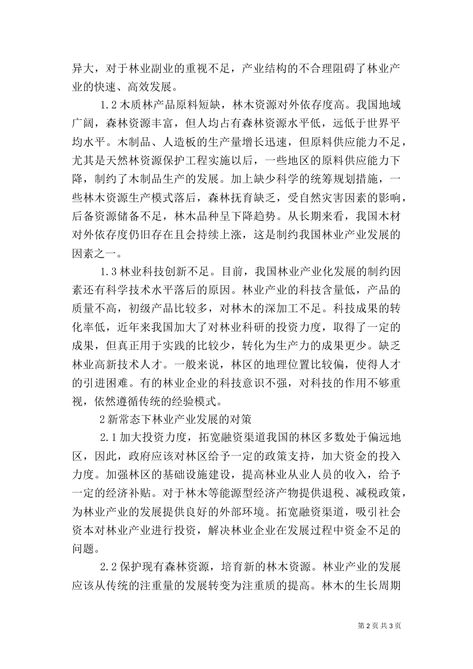 林业产业发展问题与解决对策_第2页