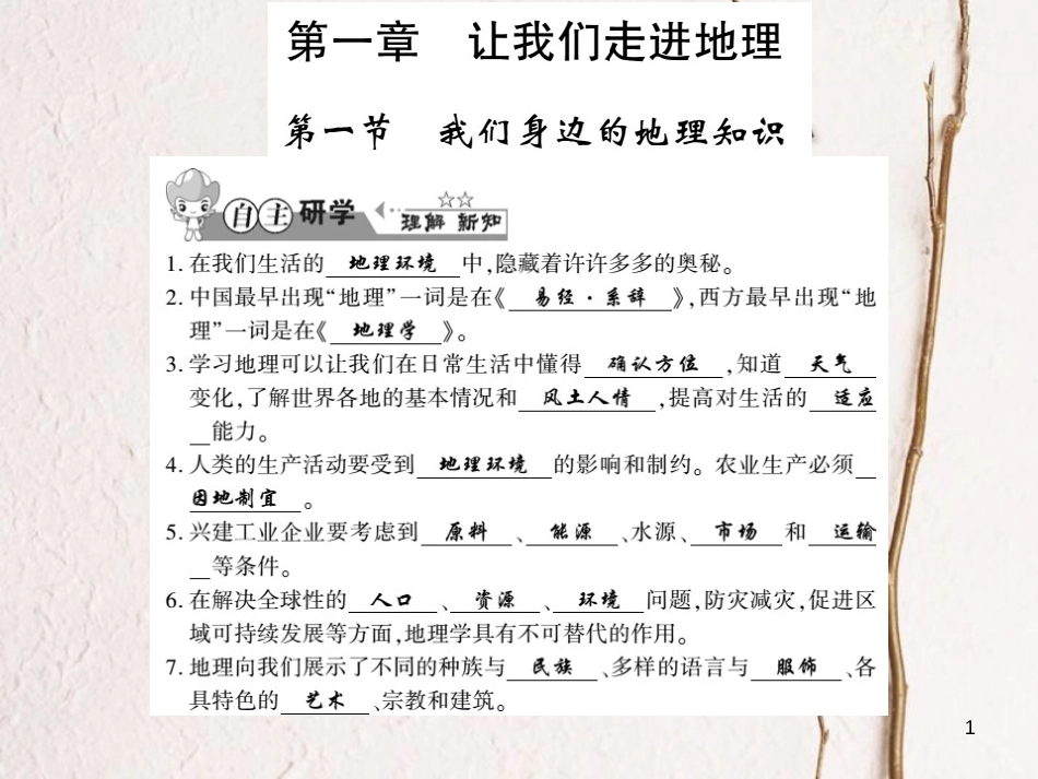 七年级地理上册 1.1 我们身边的地理习题课件 （新版）湘教版_第1页