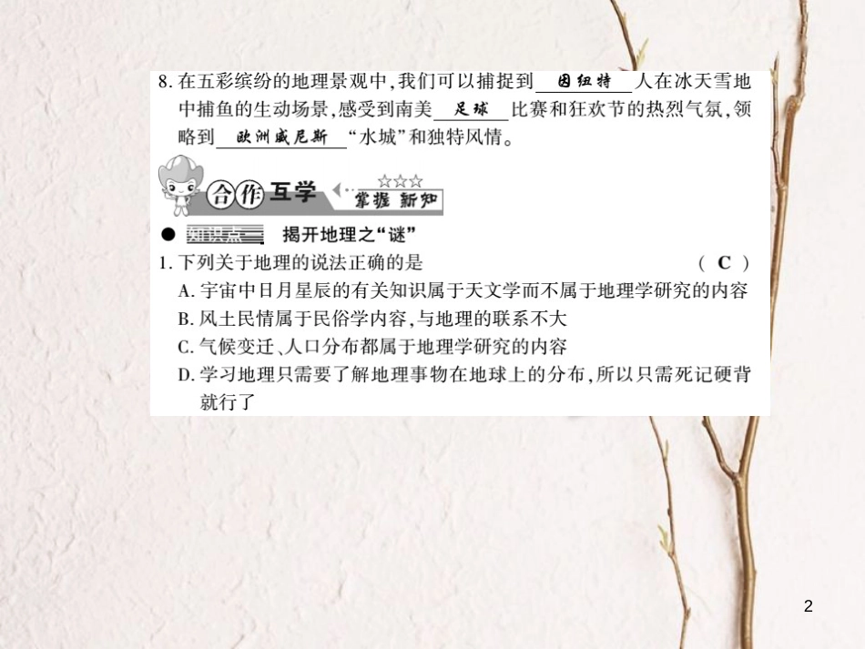 七年级地理上册 1.1 我们身边的地理习题课件 （新版）湘教版_第2页