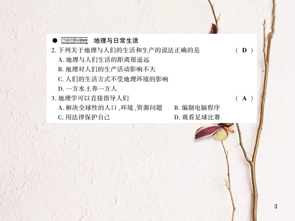 七年级地理上册 1.1 我们身边的地理习题课件 （新版）湘教版_第3页