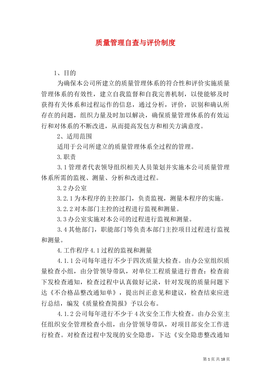 质量管理自查与评价制度_第1页