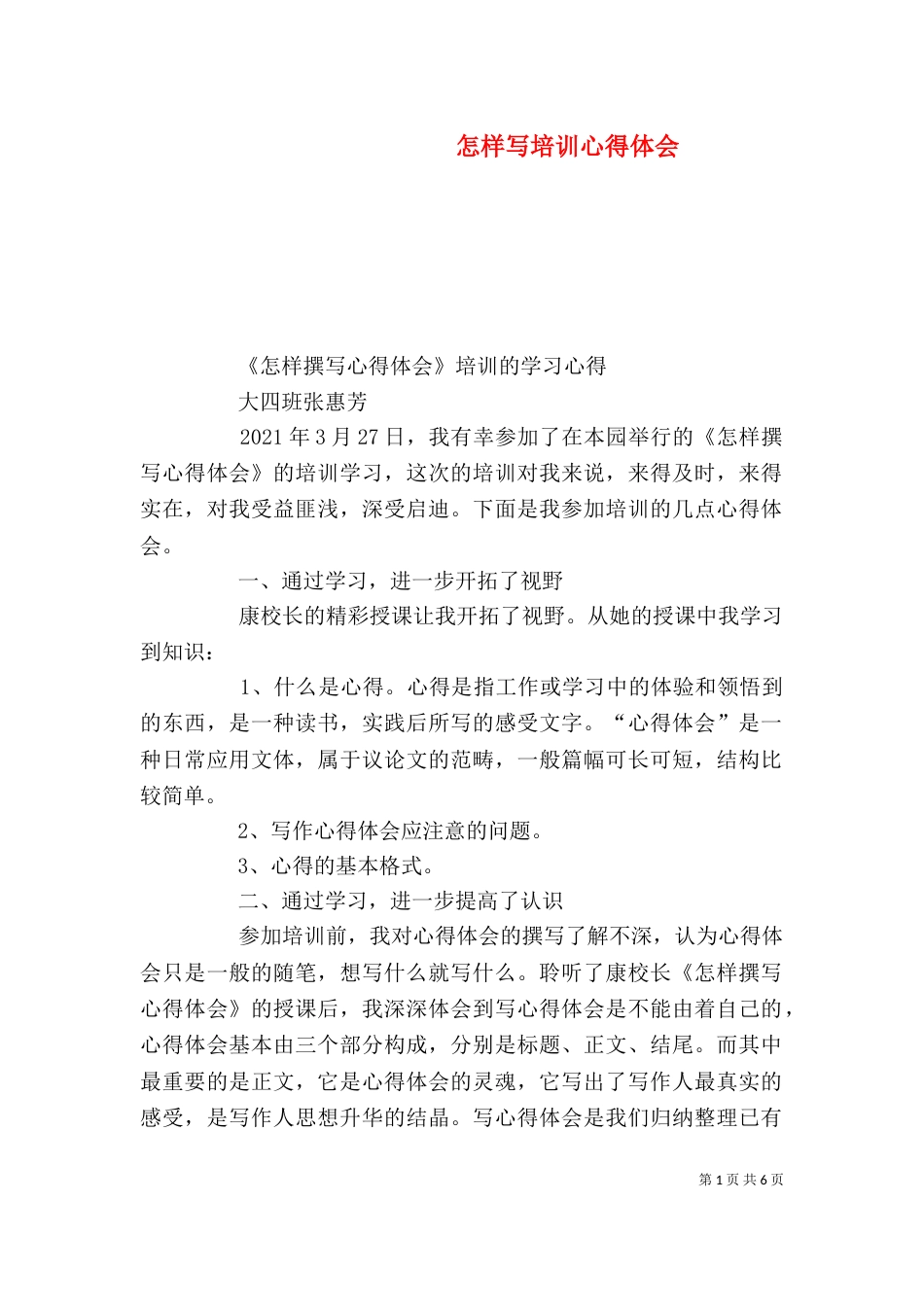 怎样写培训心得体会（三）_第1页