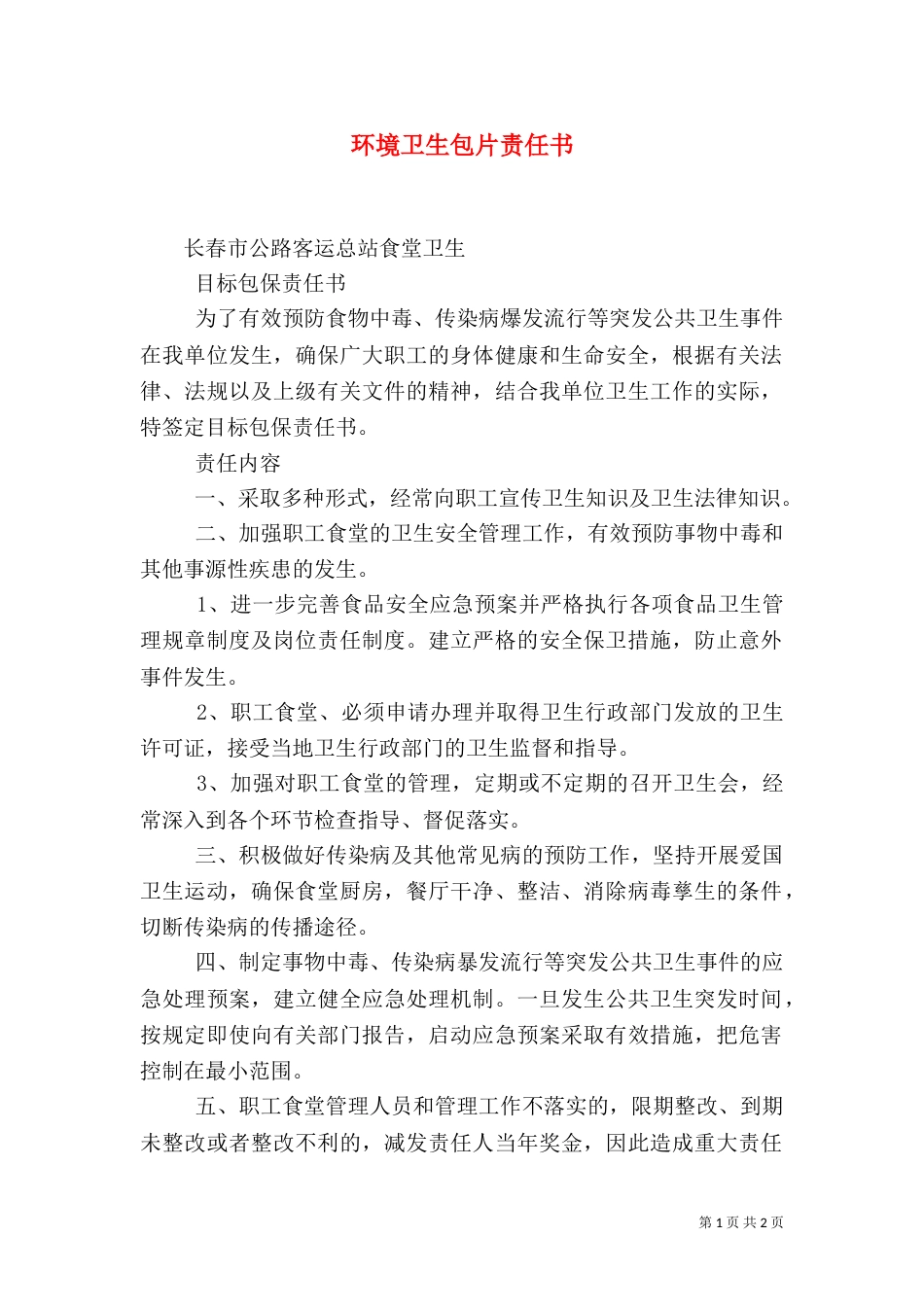 环境卫生包片责任书（一）_第1页