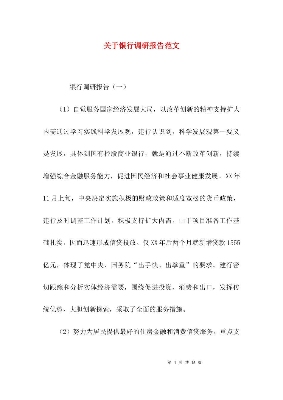 （精选）关于银行调研报告范文_第1页