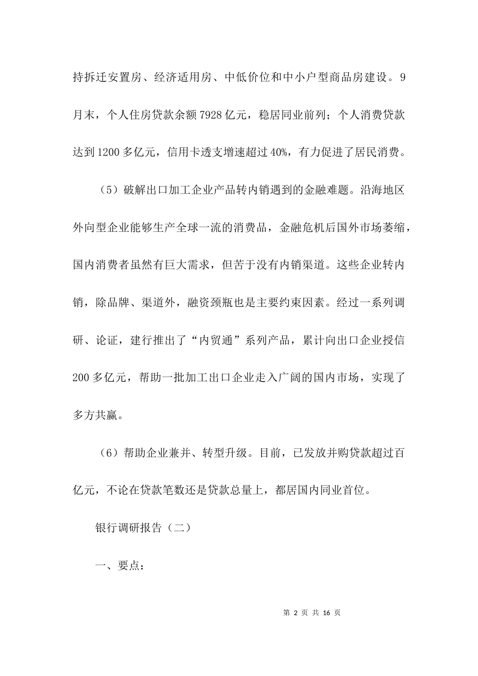 （精选）关于银行调研报告范文_第2页