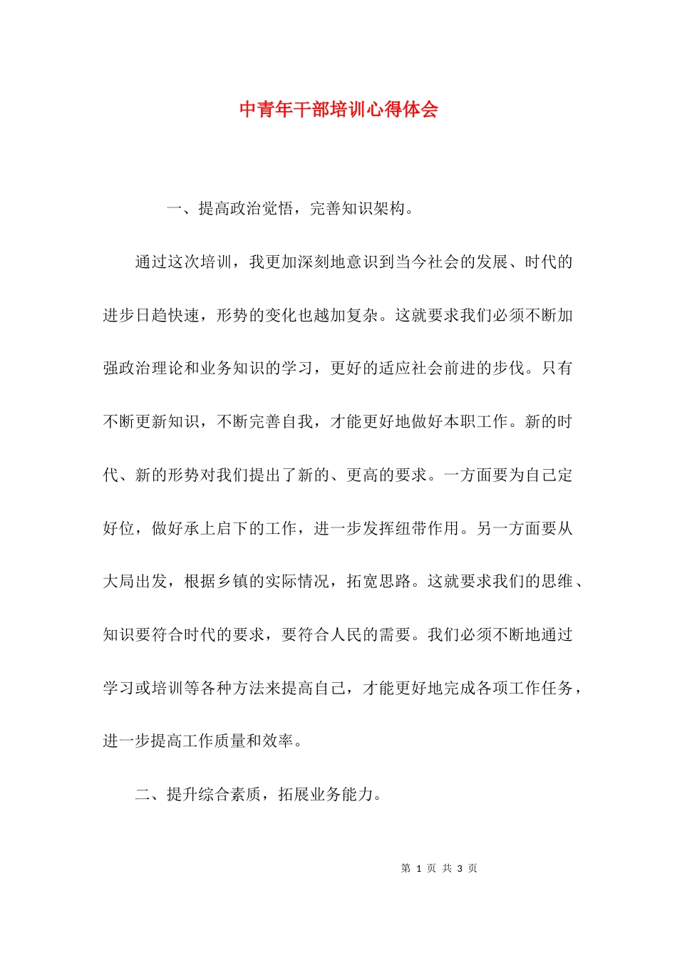 (精选)中青年干部培训心得体会_第1页