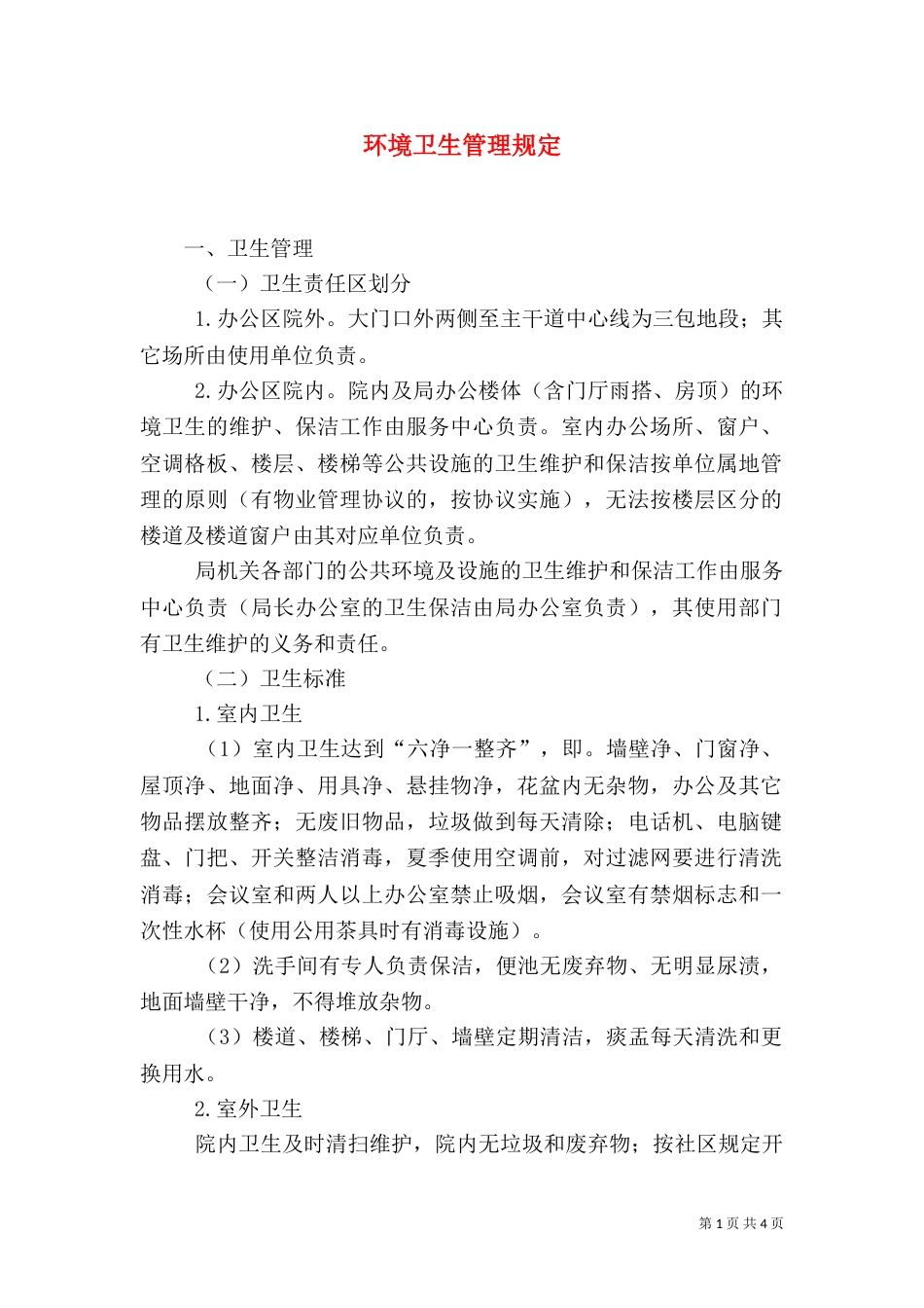 环境卫生管理规定（六）_第1页