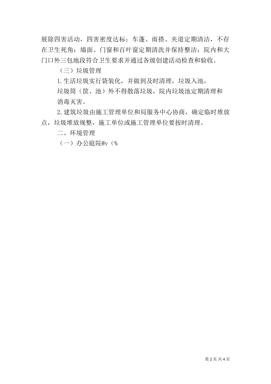 环境卫生管理规定（六）_第2页