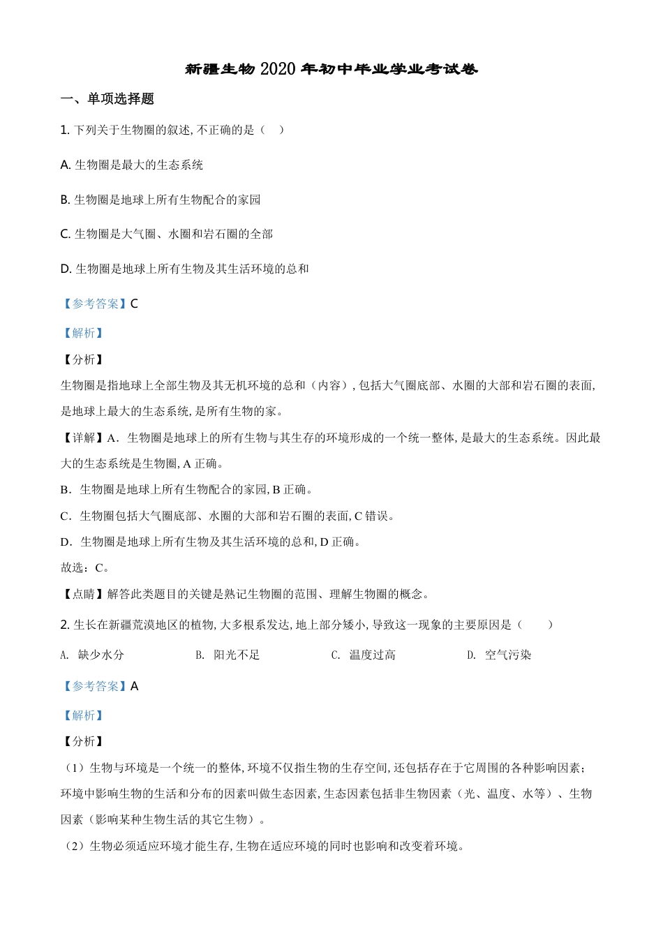 精品解析：新疆2020年中考生物试题（解析版）_第1页