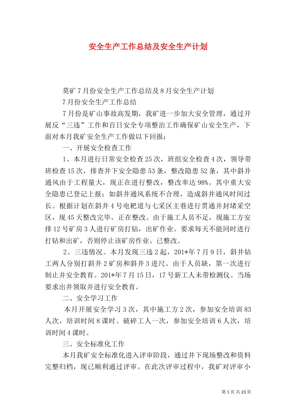 安全生产工作总结及安全生产计划_第1页