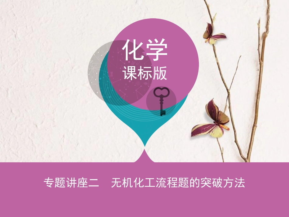 （新课标）高考化学大一轮复习 专题讲座二 无机化工流程题的突破方法课件[共17页]_第1页