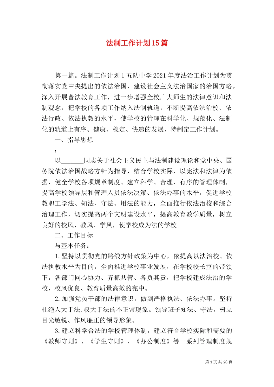 法制工作计划15篇（一）_第1页