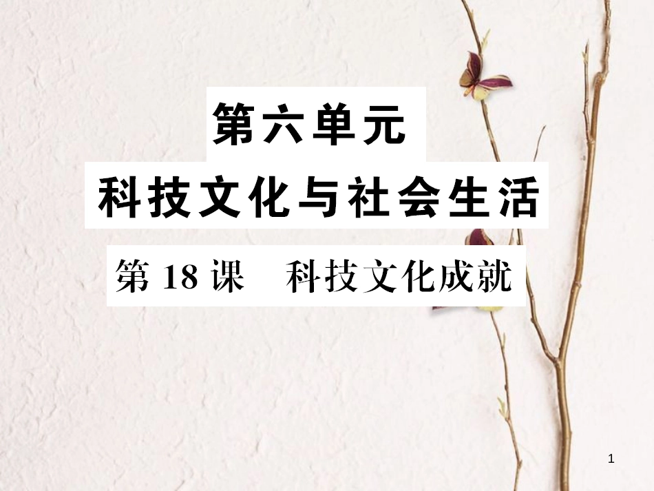 八年级历史下册 第18课 科学技术的成就习题课件 新人教版_第1页