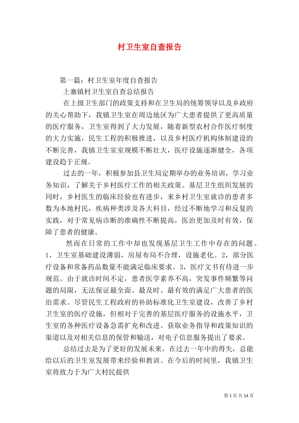 村卫生室自查报告（二）_第1页