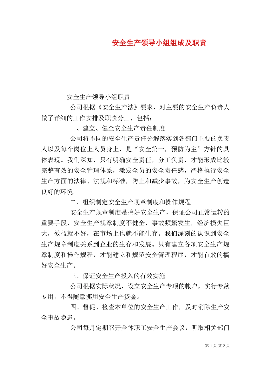 安全生产领导小组组成及职责_第1页