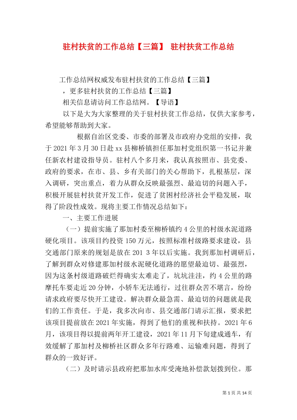 驻村扶贫的工作总结【三篇】 驻村扶贫工作总结_第1页